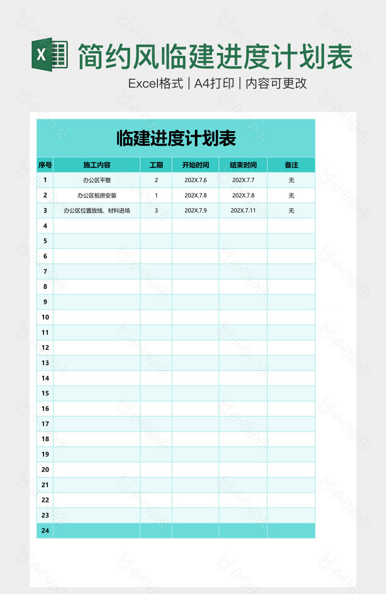 简约风临建进度计划表