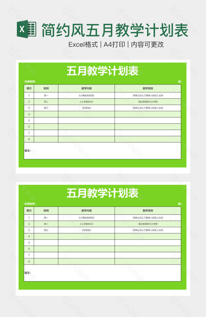 简约风五月教学计划表