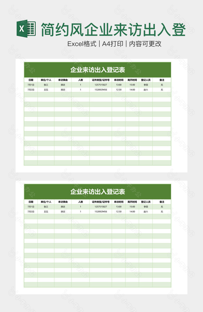 简约风企业来访出入登记表