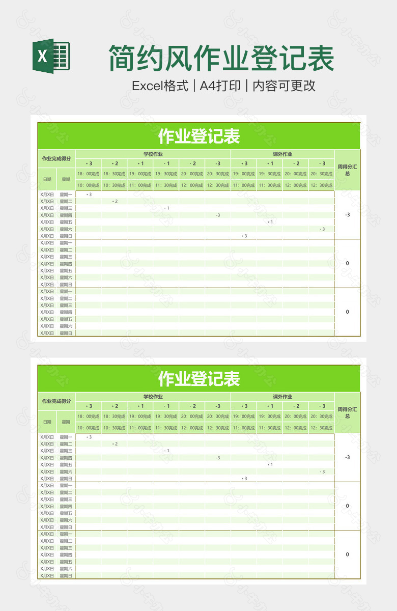 简约风作业登记表