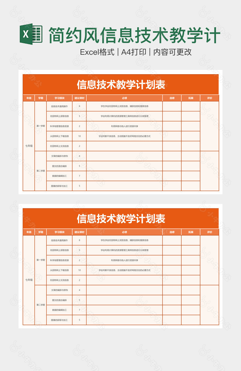 简约风信息技术教学计划表