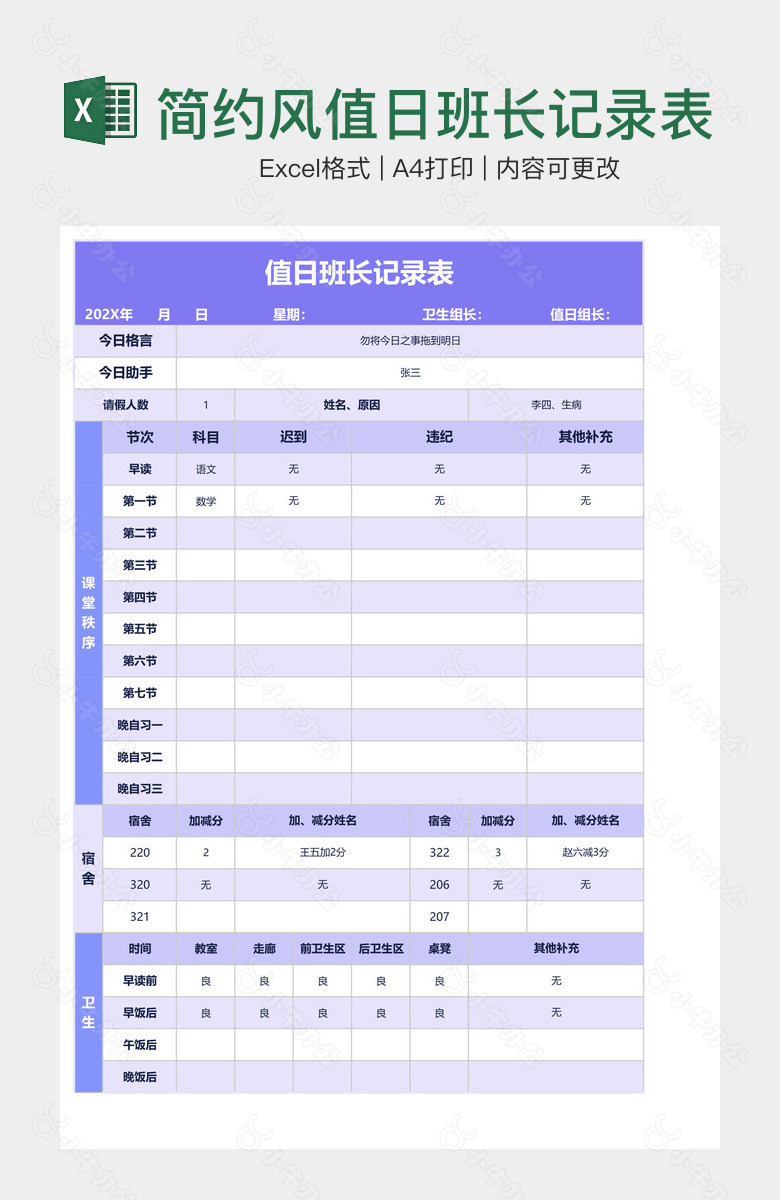 简约风值日班长记录表