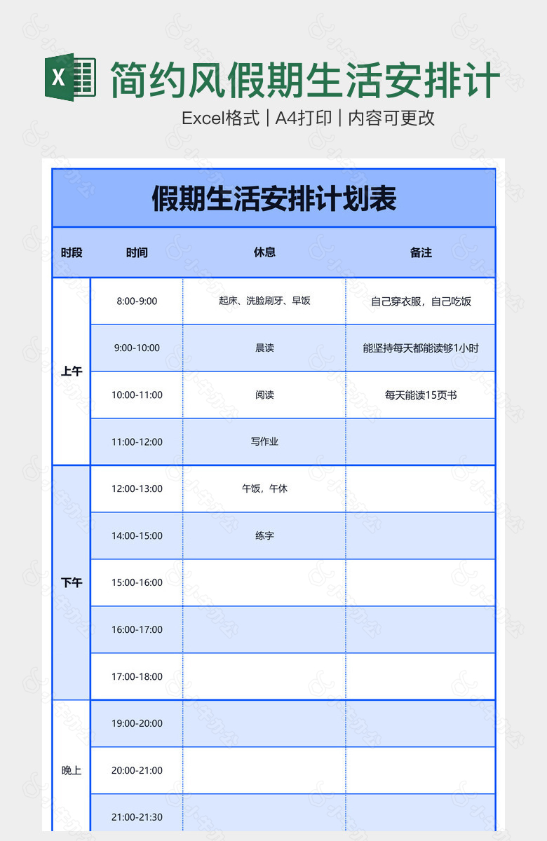 简约风假期生活安排计划表