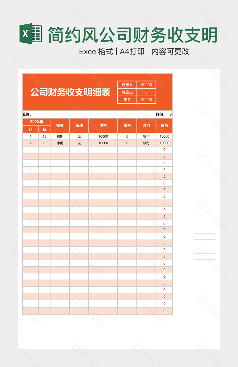 简约风公司财务收支明细表