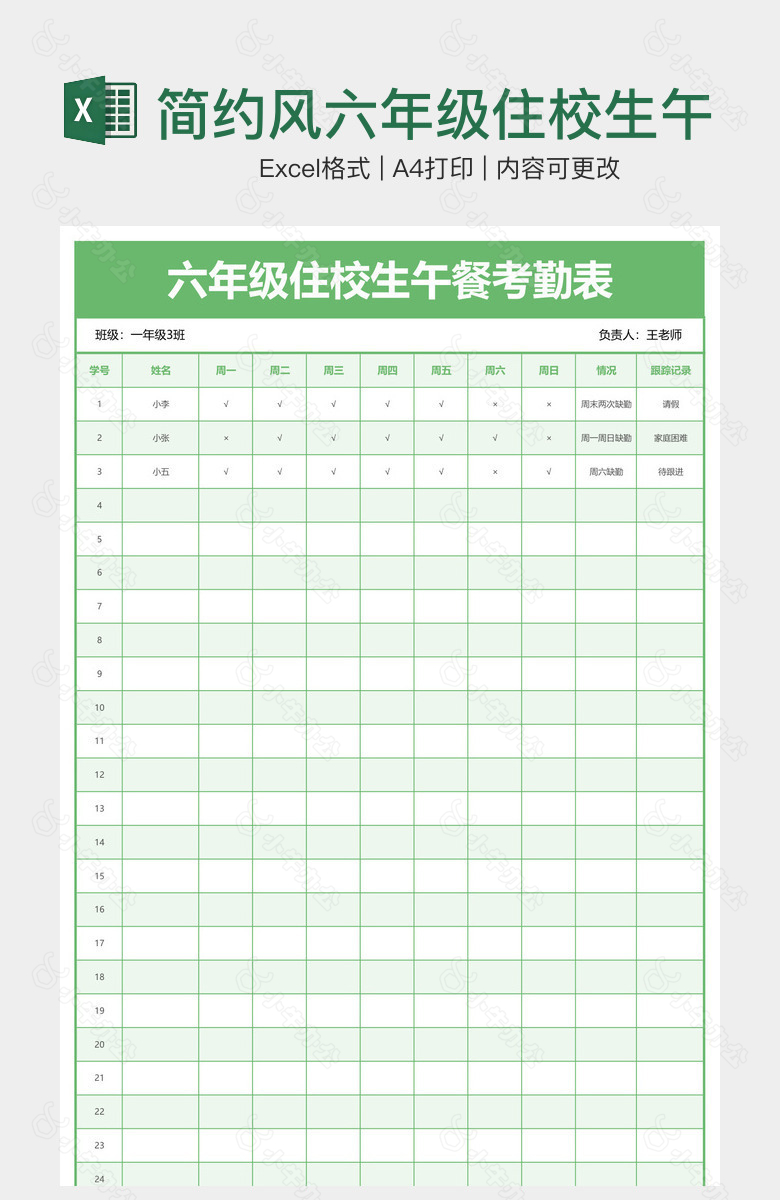 简约风六年级住校生午餐考勤表