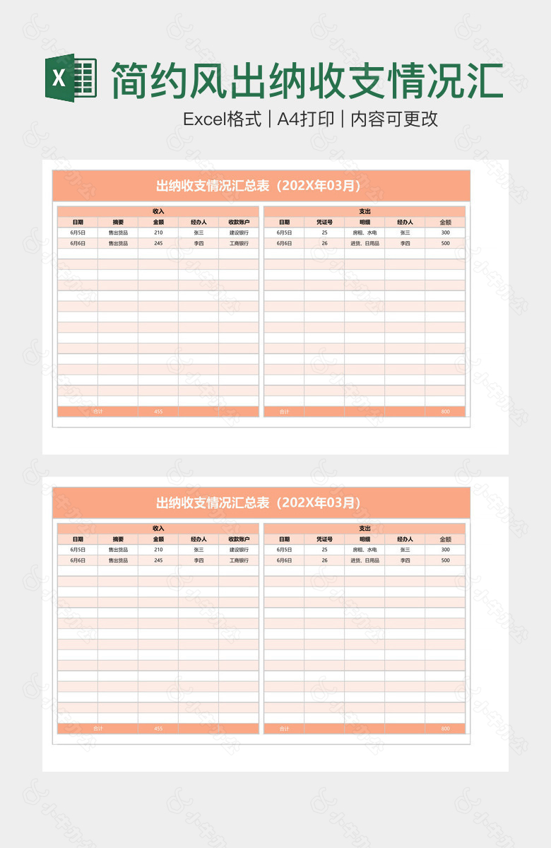 简约风出纳收支情况汇总表