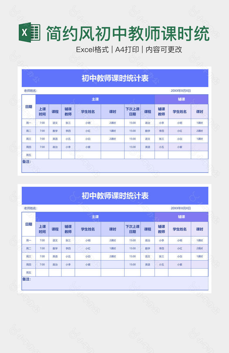 简约风初中教师课时统计表