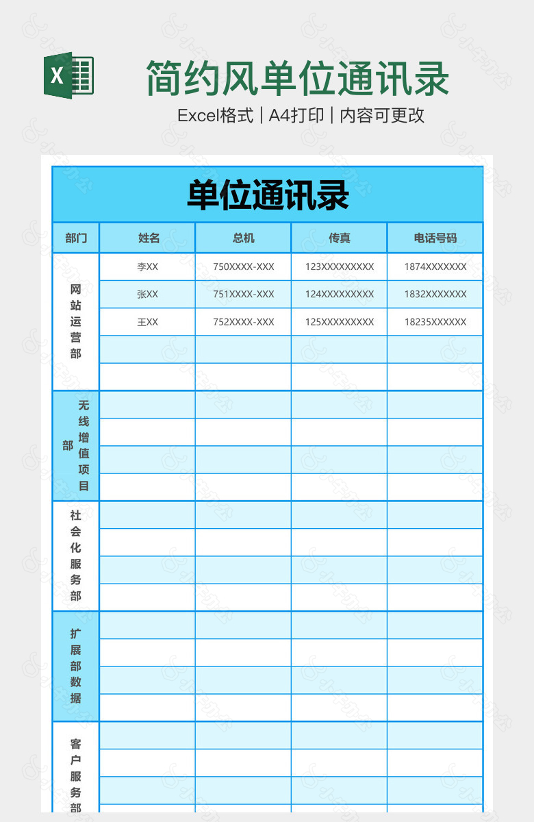 简约风单位通讯录