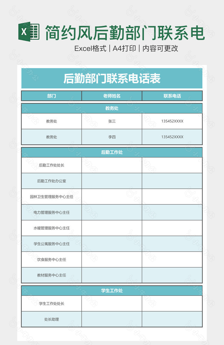 简约风后勤部门联系电话表