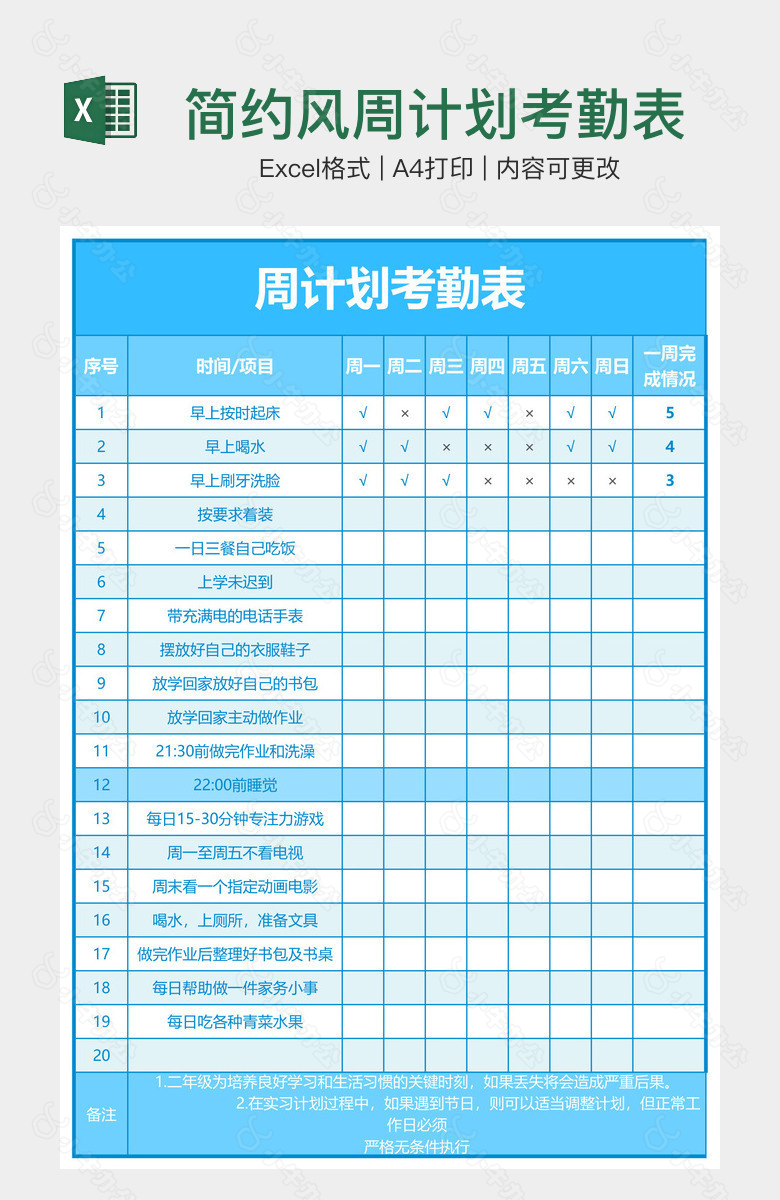 简约风周计划考勤表