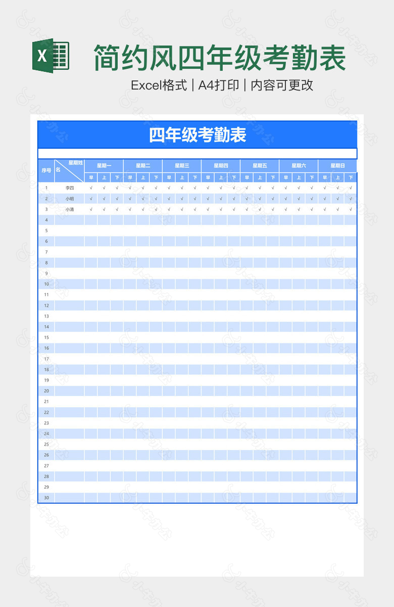 简约风四年级考勤表