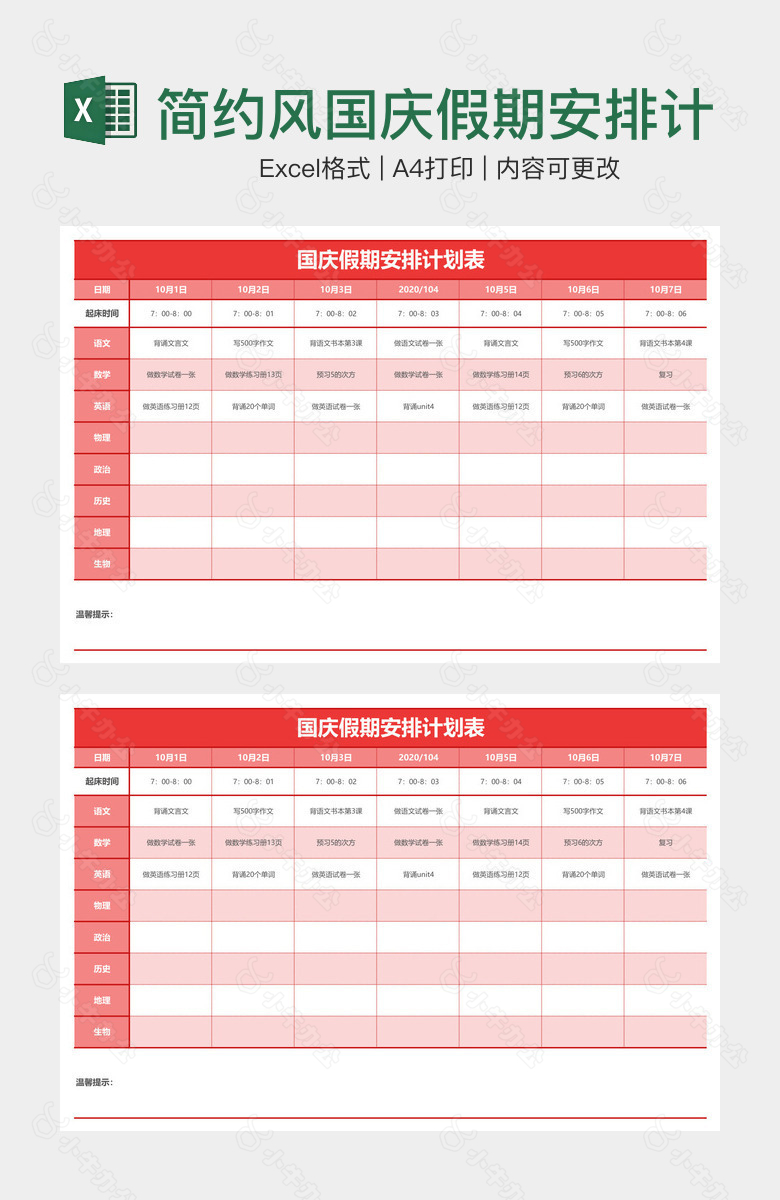 简约风国庆假期安排计划表