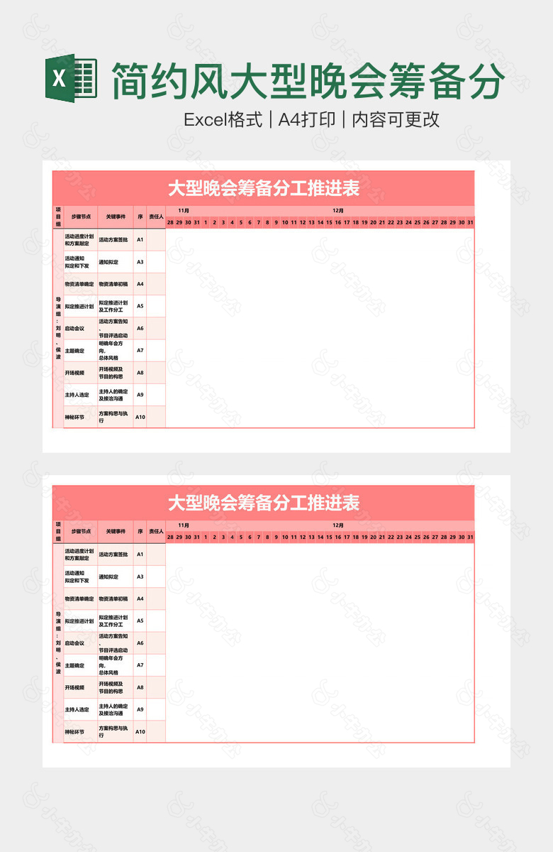 简约风大型晚会筹备分工推进表