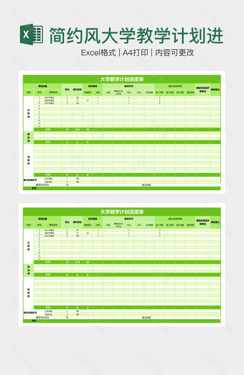 简约风大学教学计划进度表