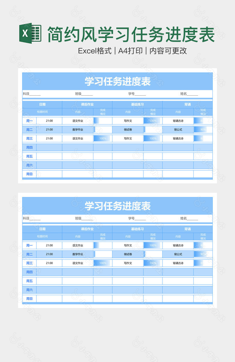 简约风学习任务进度表