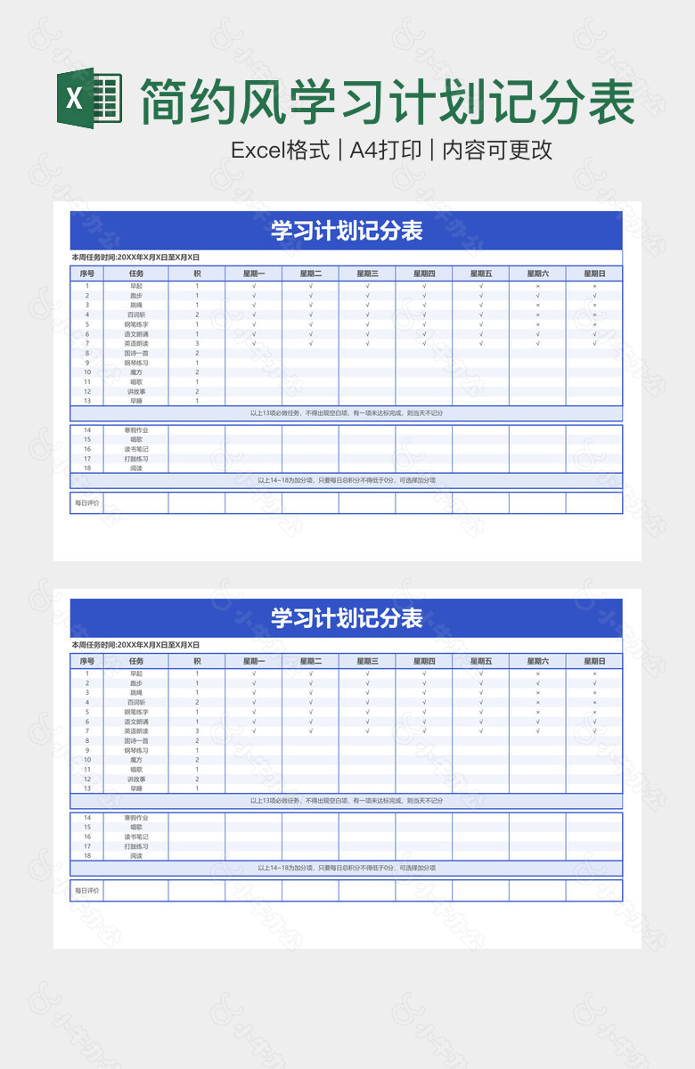 简约风学习计划记分表