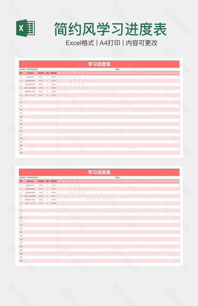 简约风学习进度表