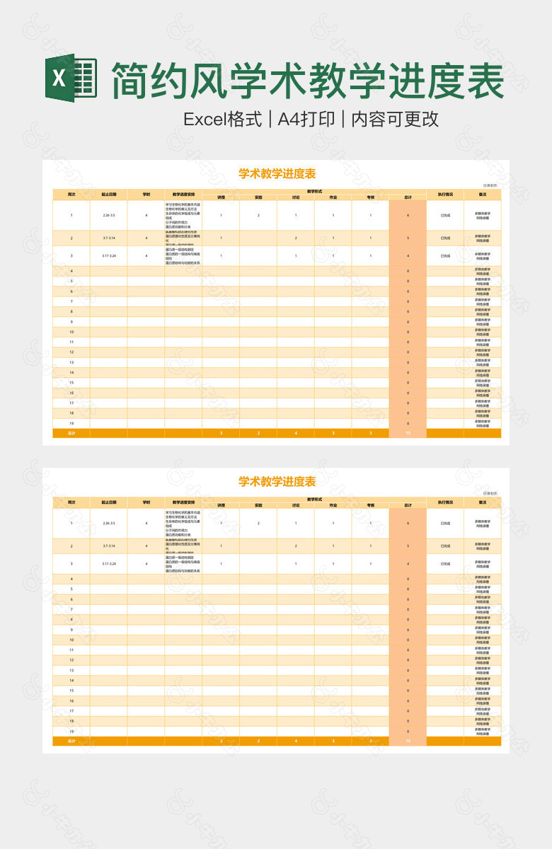 简约风学术教学进度表