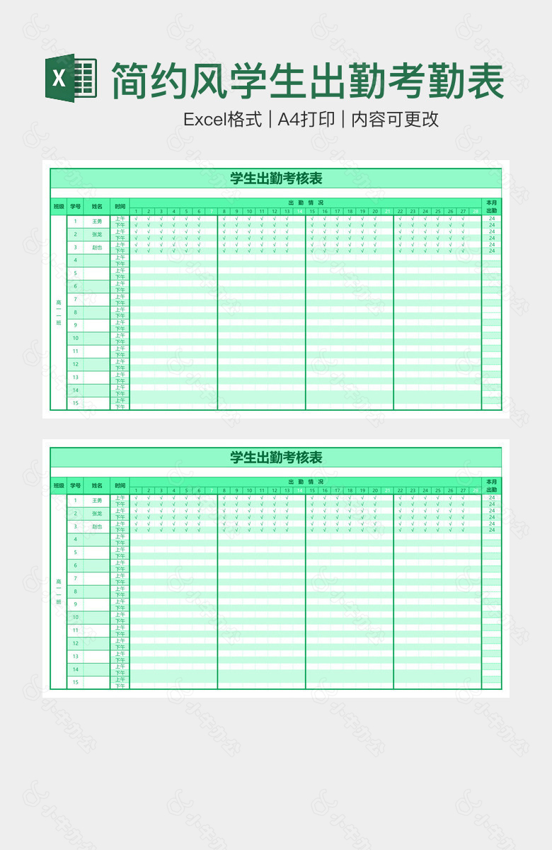 简约风学生出勤考勤表