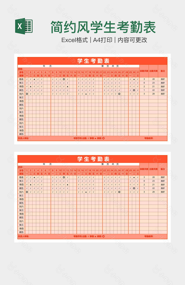 简约风学生考勤表