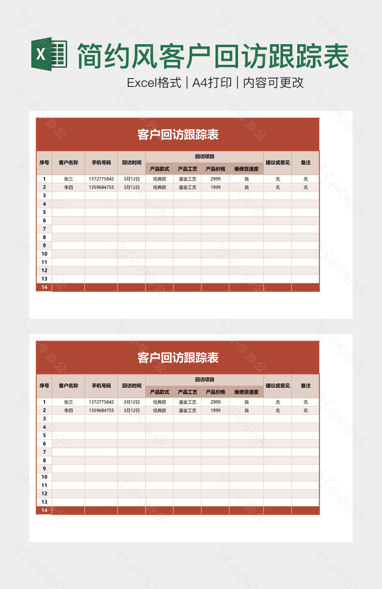 简约风客户回访跟踪表