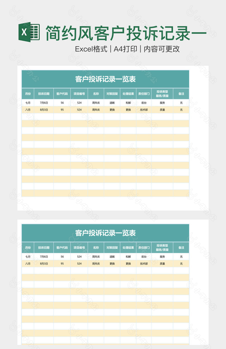 简约风客户投诉记录一览表