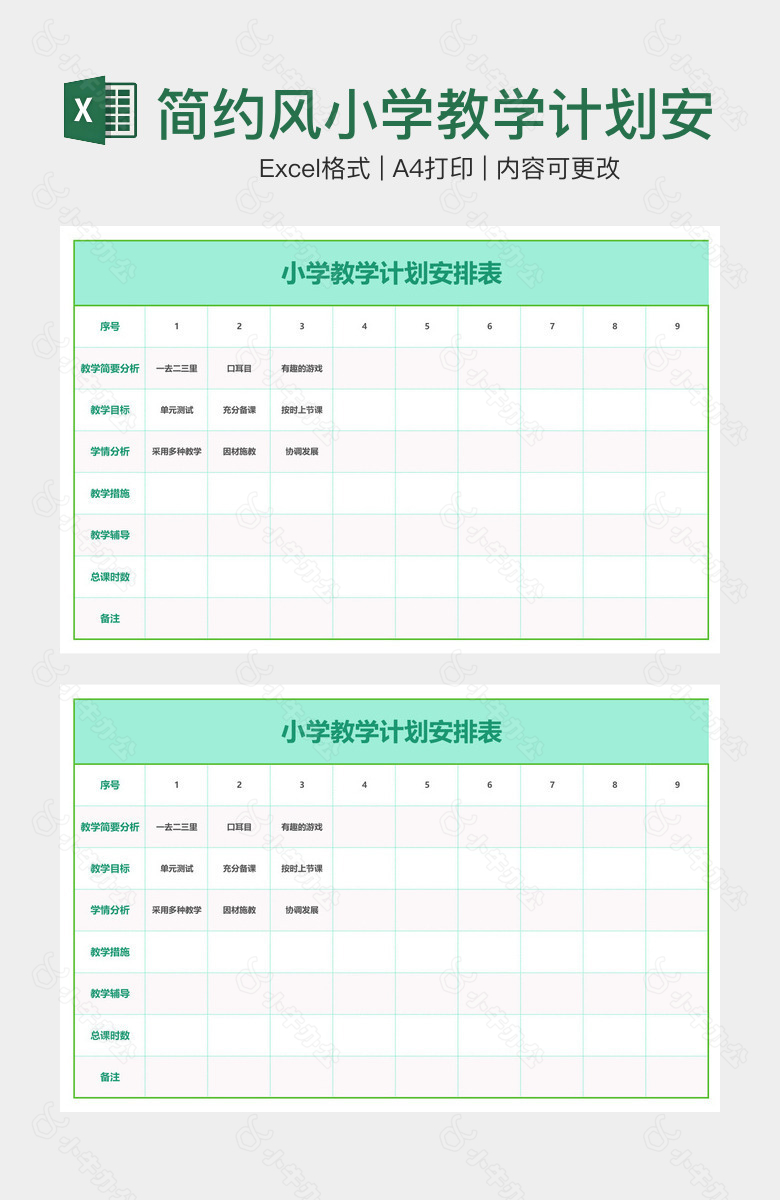 简约风小学教学计划安排表