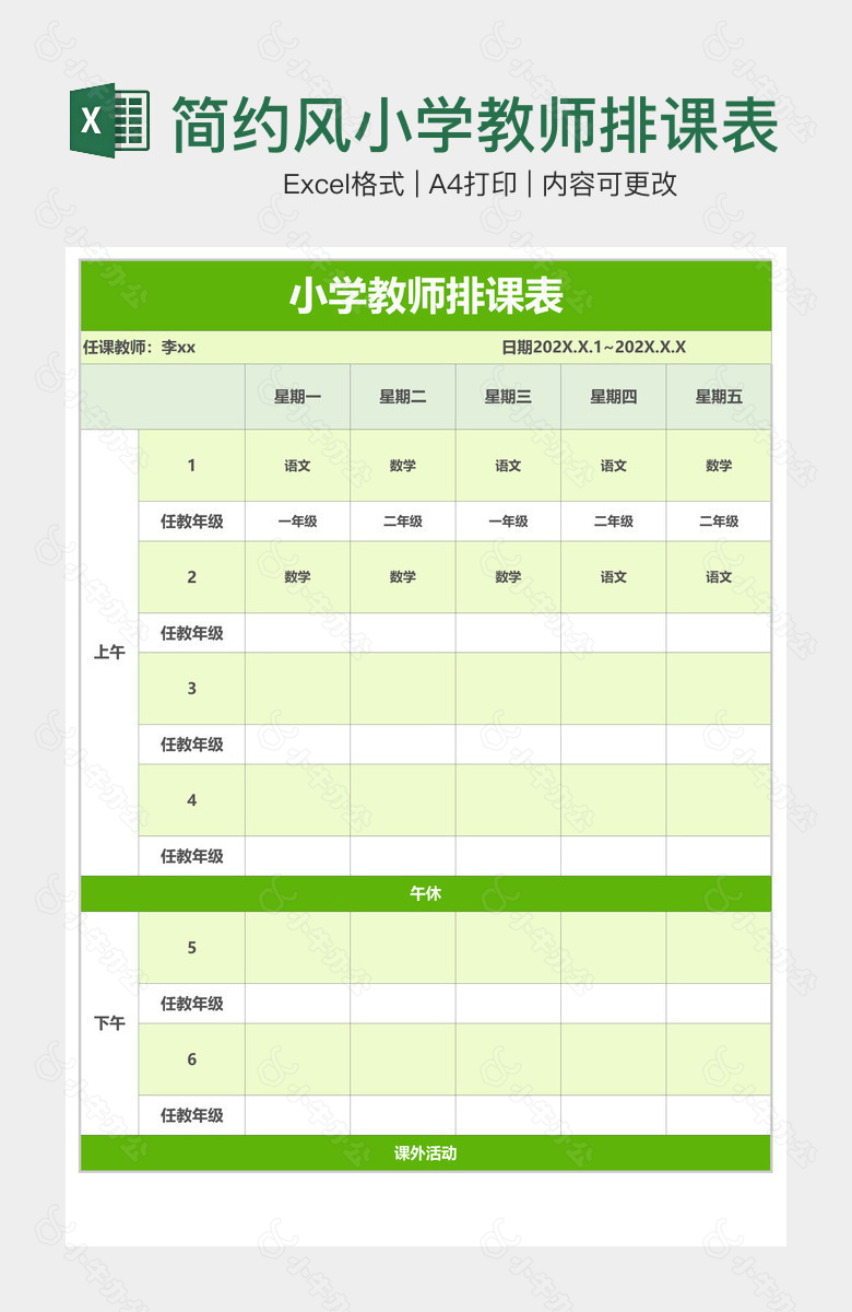 简约风小学教师排课表