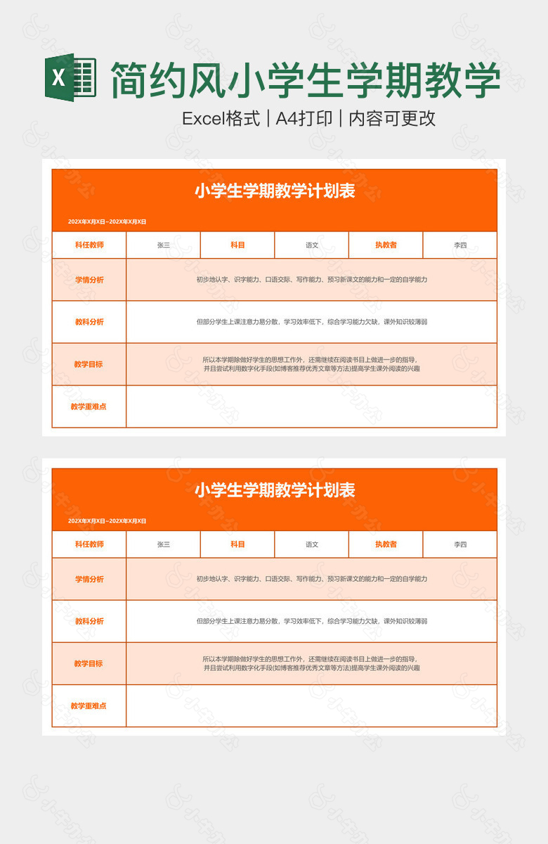 简约风小学生学期教学计划