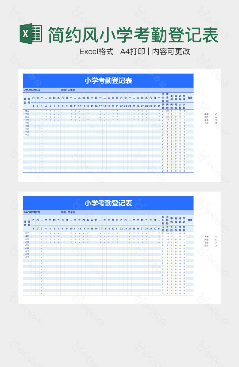 简约风小学考勤登记表