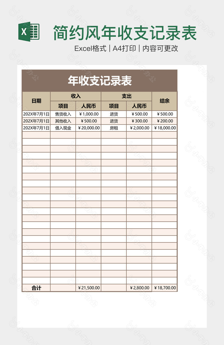 简约风年收支记录表