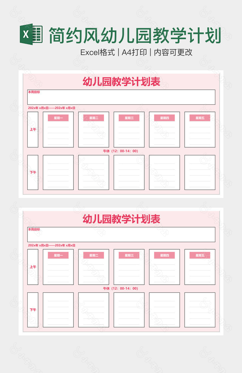 简约风幼儿园教学计划表
