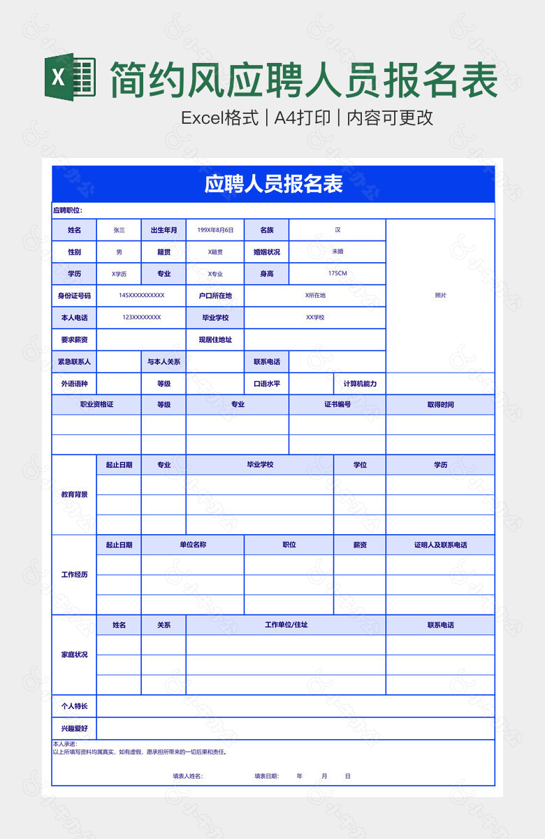 简约风应聘人员报名表