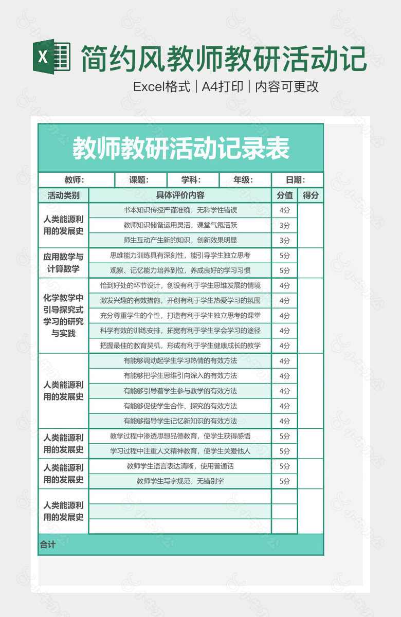 简约风教师教研活动记录表