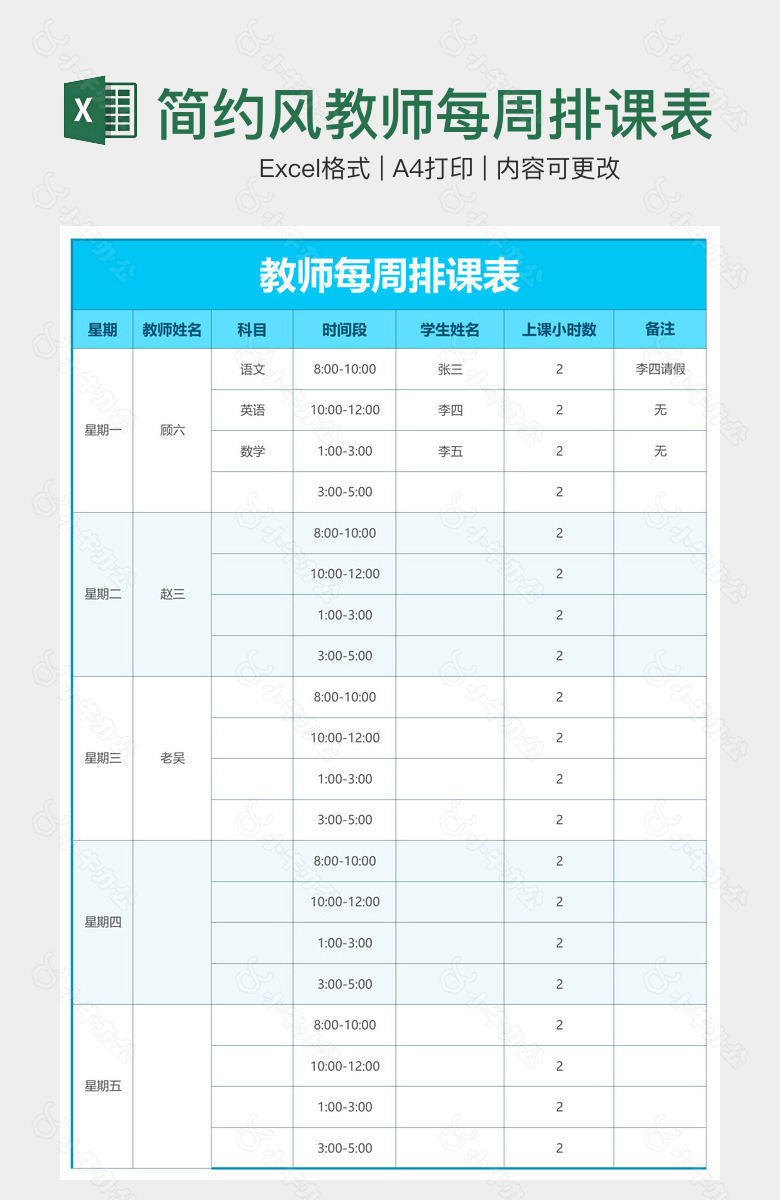 简约风教师每周排课表