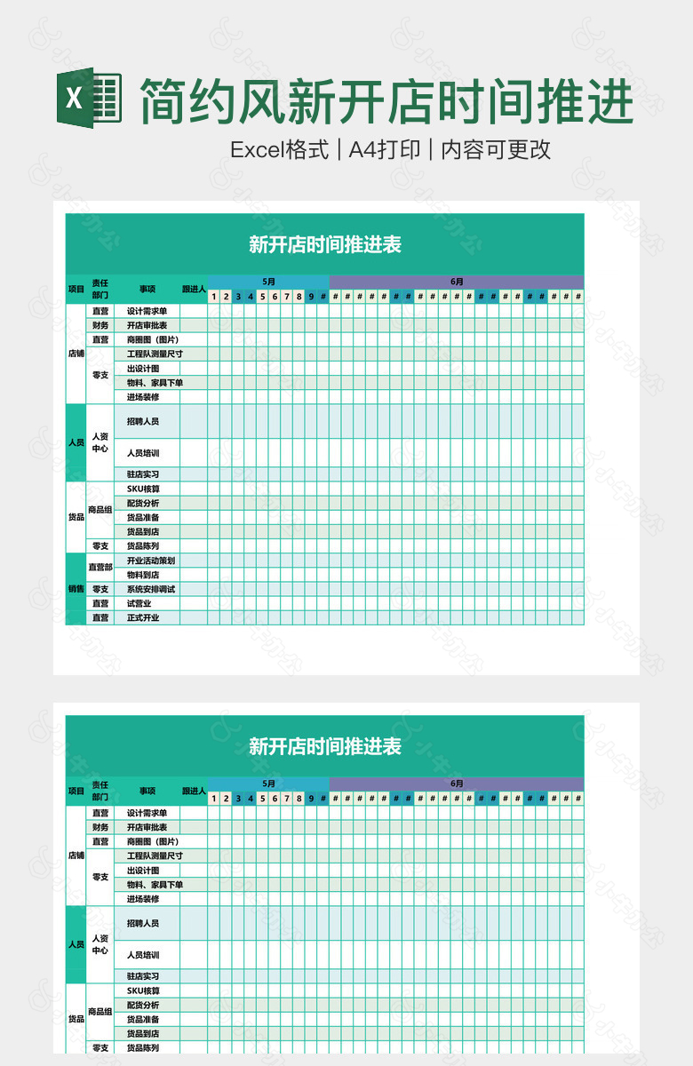 简约风新开店时间推进表