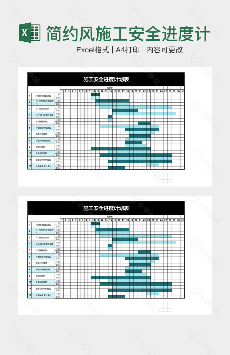 简约风施工安全进度计划表