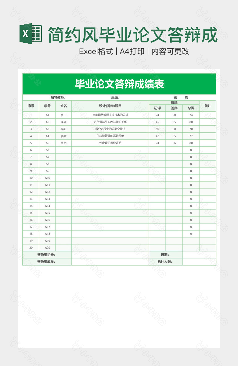 简约风毕业论文答辩成绩表