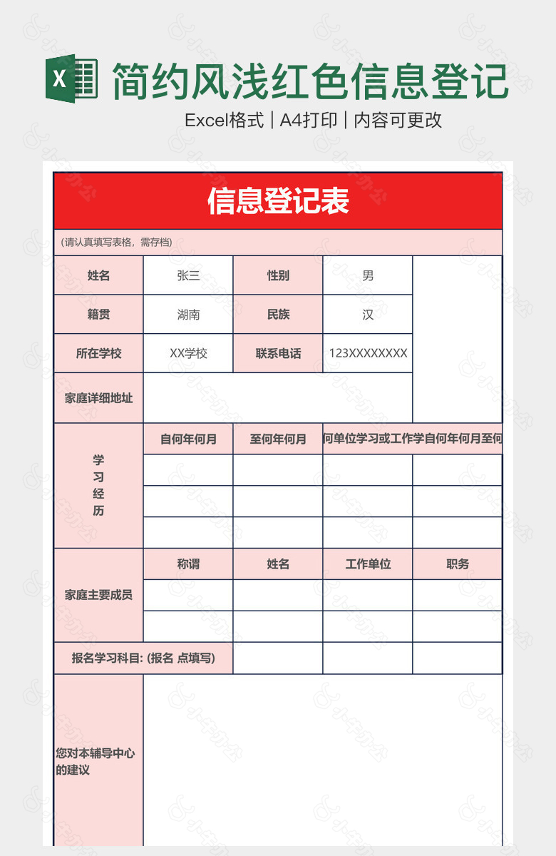 简约风浅红色信息登记表