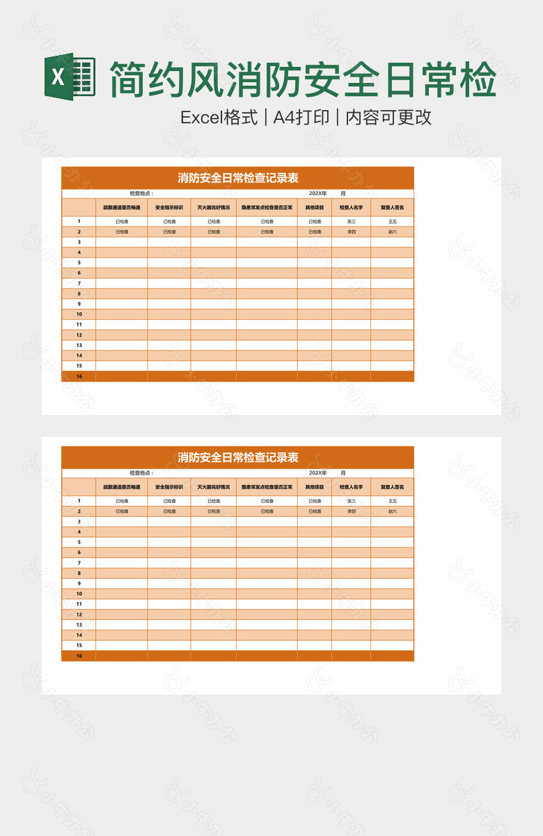 简约风消防安全日常检查记录表