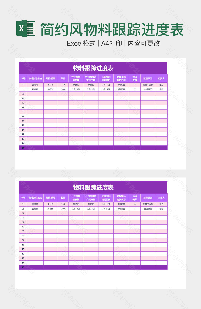 简约风物料跟踪进度表