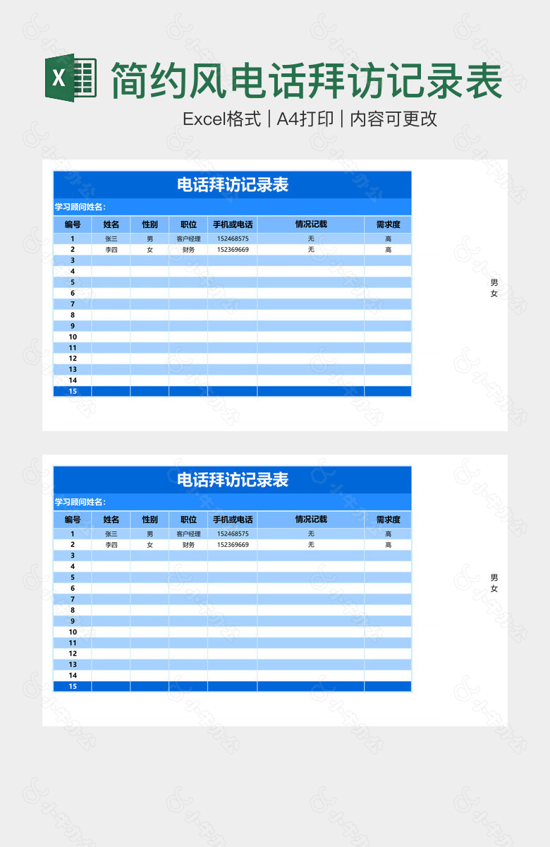 简约风电话拜访记录表