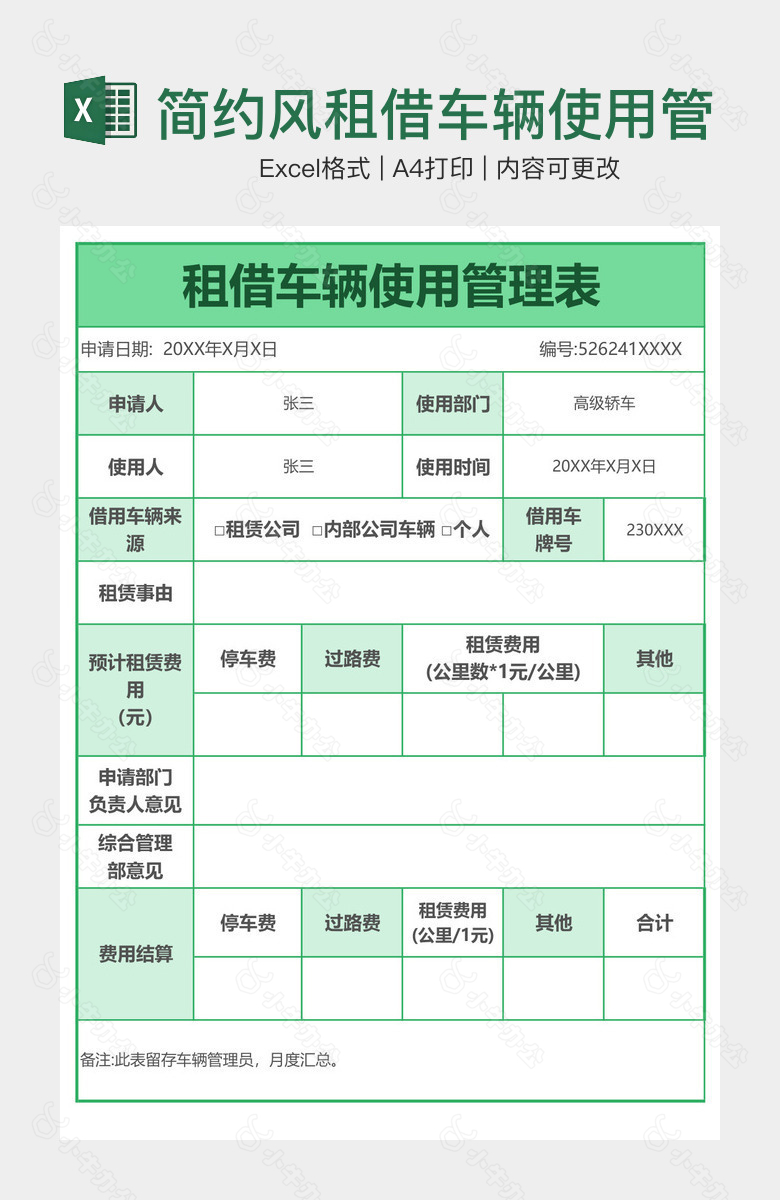 简约风租借车辆使用管理表