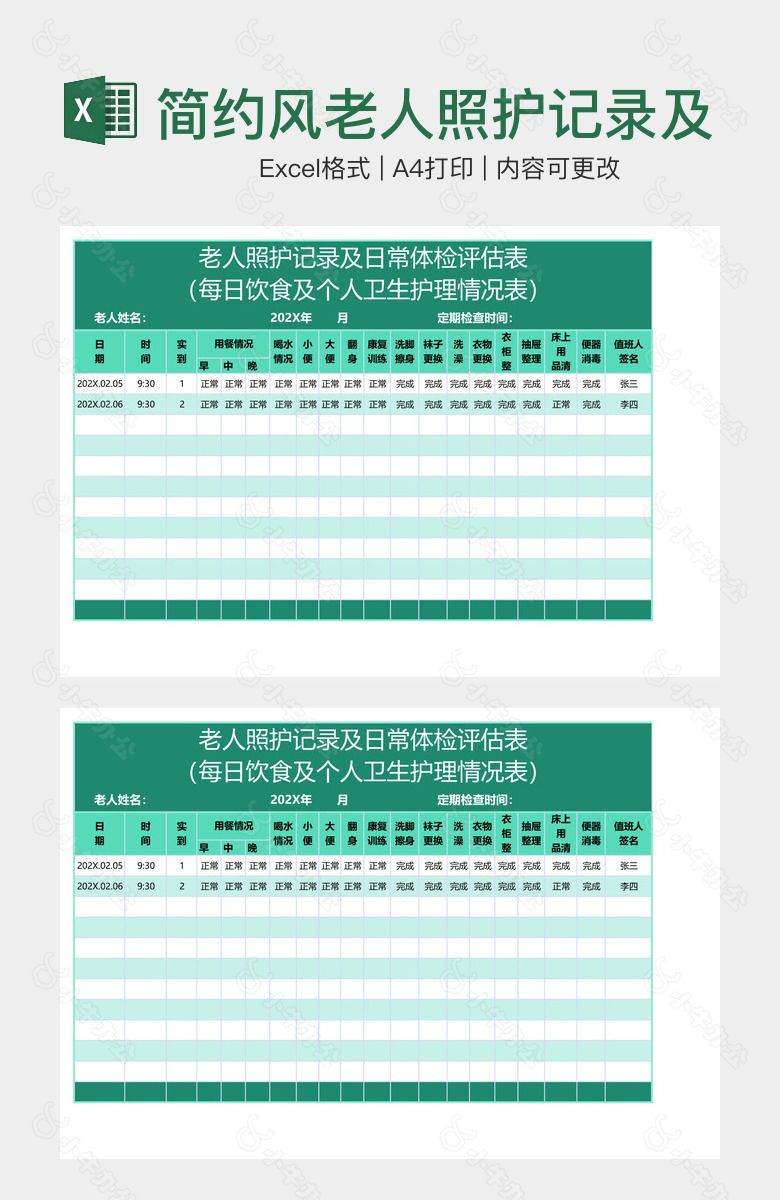 简约风老人照护记录及日常体检评估表