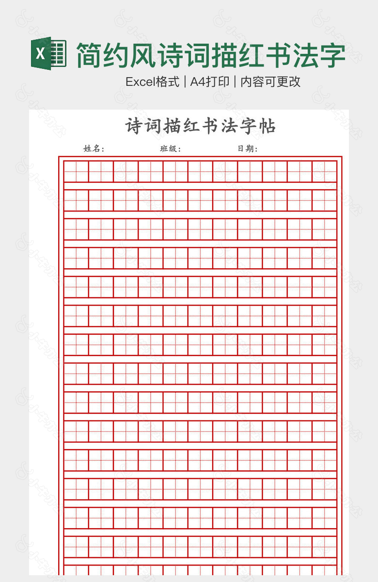 简约风诗词描红书法字帖