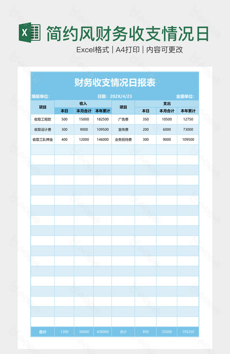 简约风财务收支情况日报表