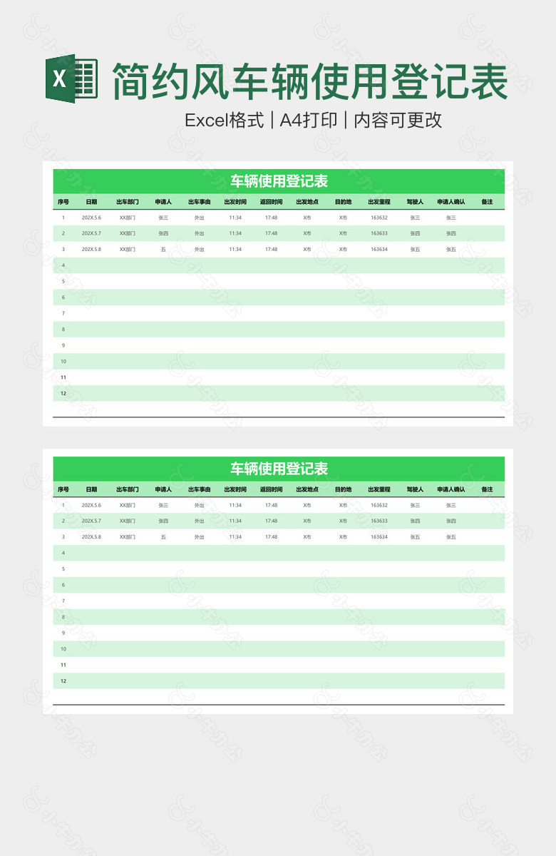 简约风车辆使用登记表