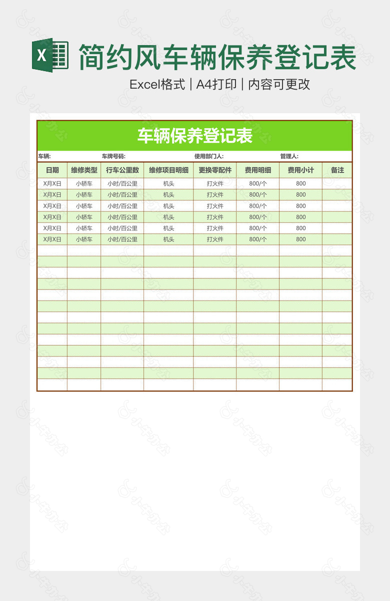 简约风车辆保养登记表