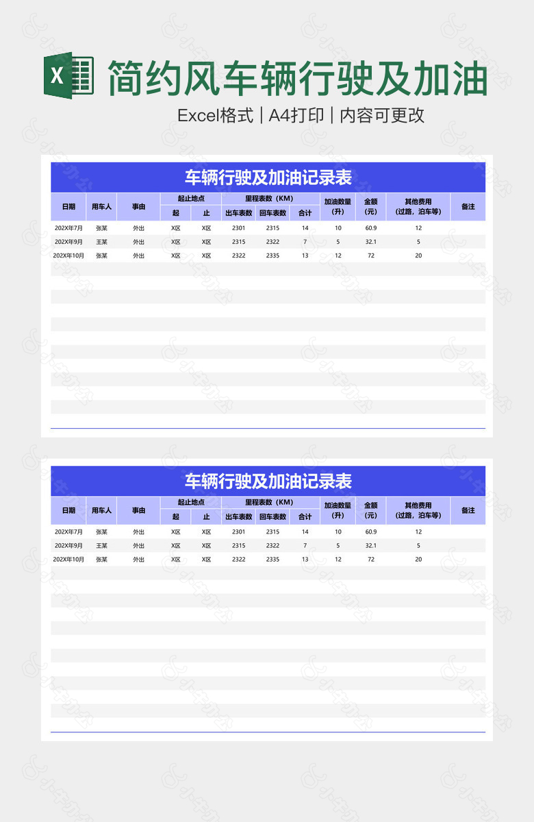 简约风车辆行驶及加油记录表