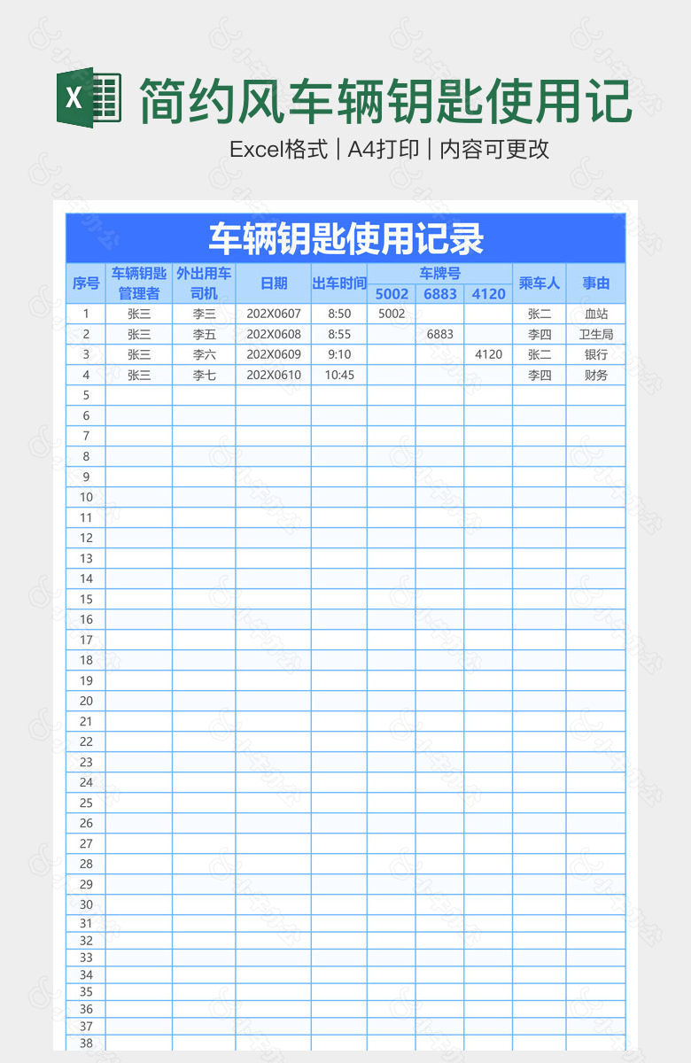 简约风车辆钥匙使用记录